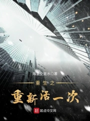 重新活一次全集完结(大结局)