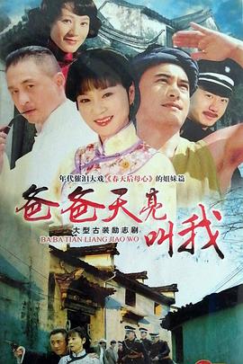 爸爸天亮叫我第03集