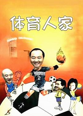 体育人家第45集