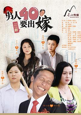 男人四十要出嫁第13集