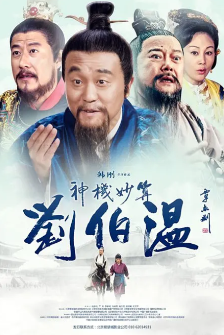 神机妙算刘伯温2015第24集