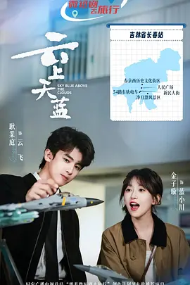 云上天蓝第12集