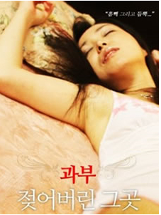 未亡人と女教師