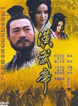 汉武帝1996(全集)