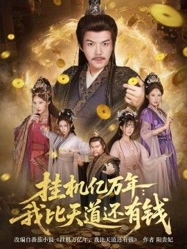 挂机亿万年：我比天道还有钱，玄幻：老祖的挂机收益突破天道(全集)