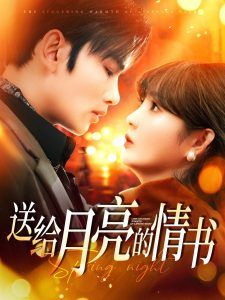 送给月亮的情书第21-40集