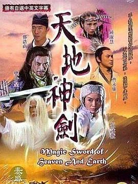 天地神剑第01集