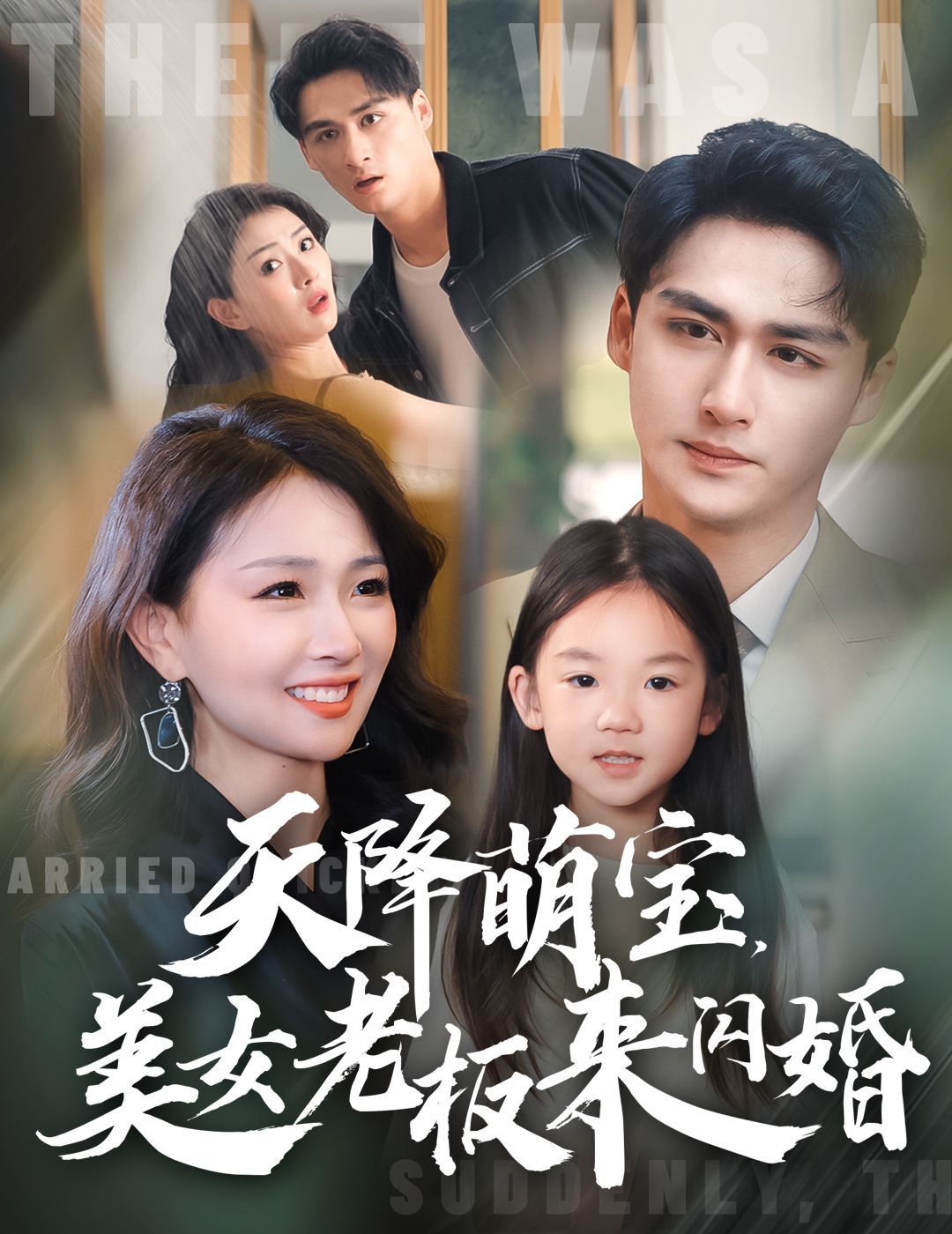 天降萌宝美女老板来闪婚第1-20集