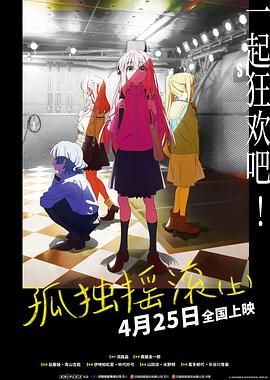 孤独摇滚(上) 剧场总集篇(全集)