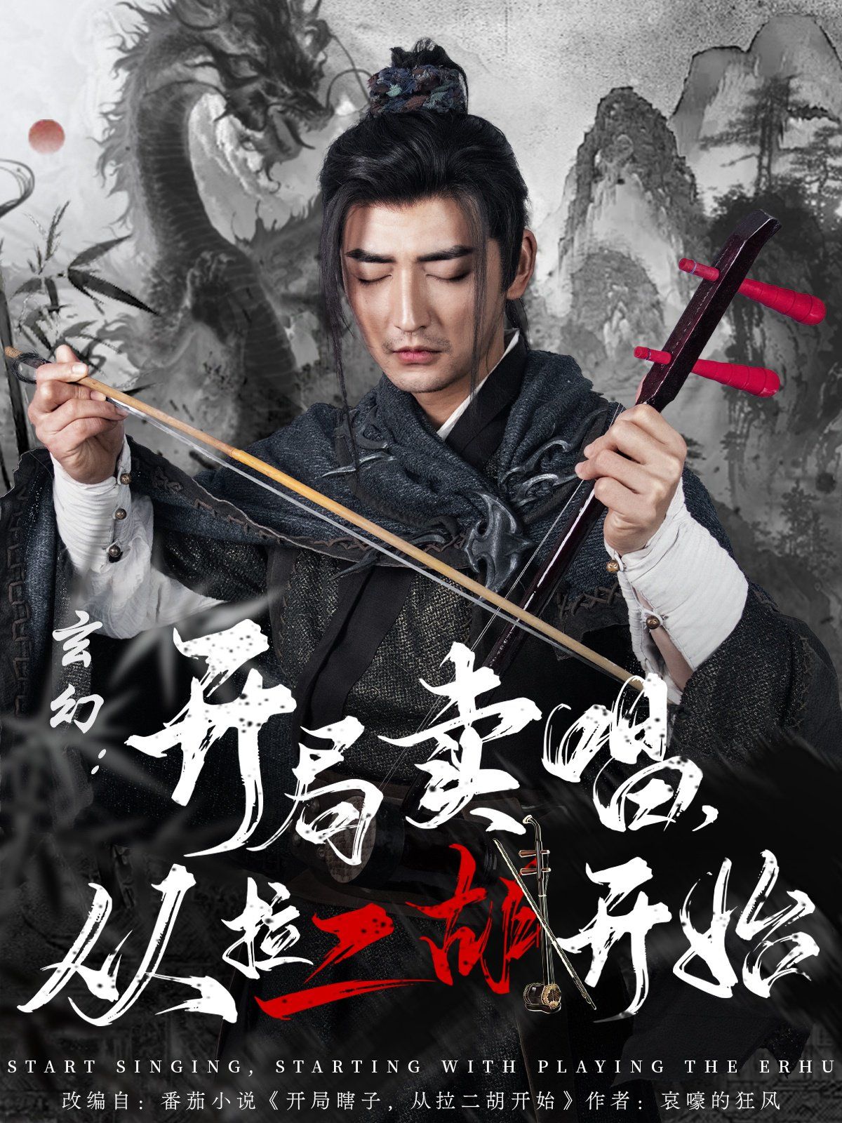 玄幻：开局卖唱，从拉二胡开始(全集)