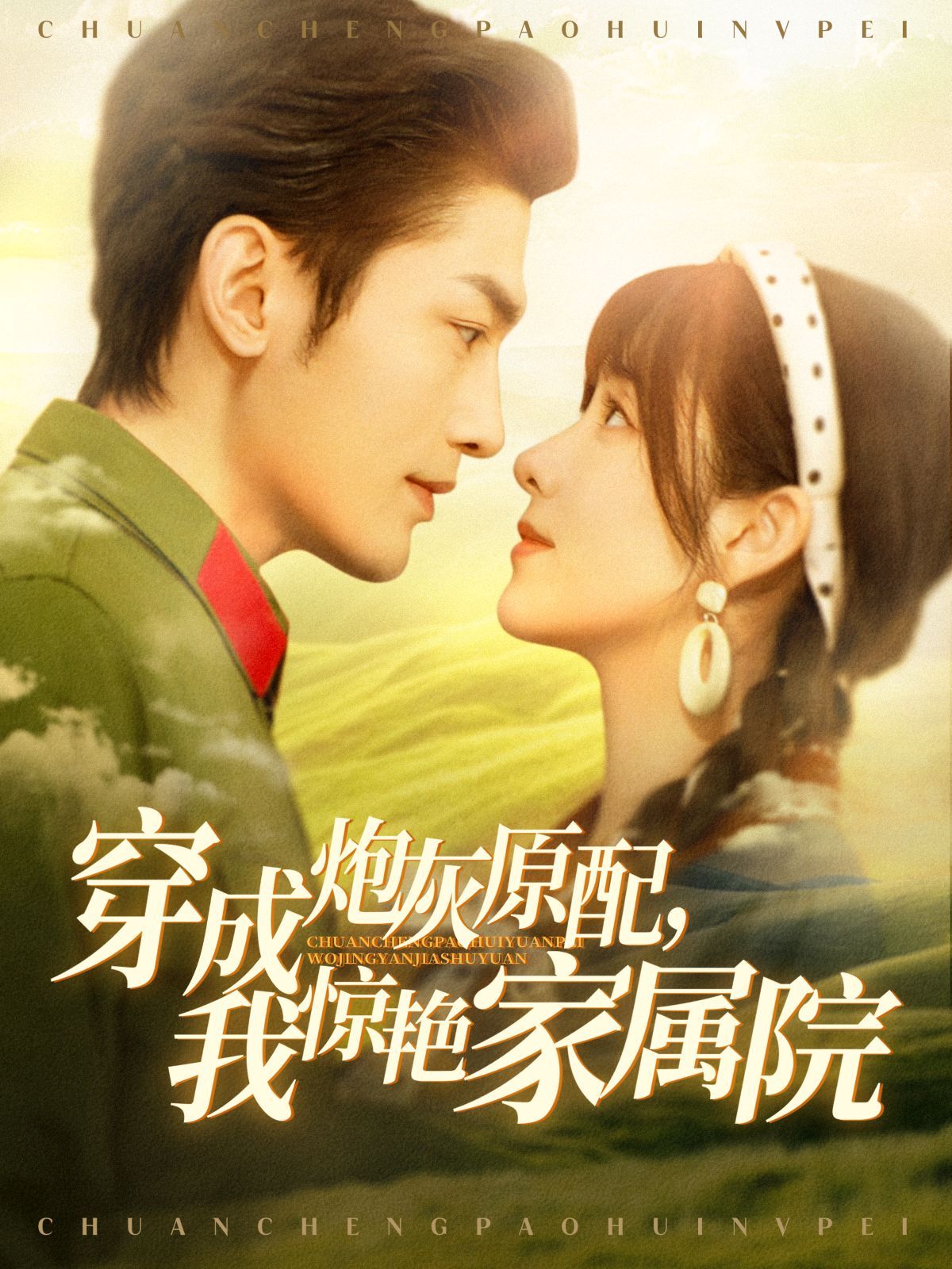 穿成炮灰原配，我惊艳家属院第21-40集