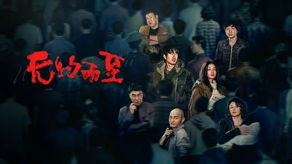 无约而至(全集)