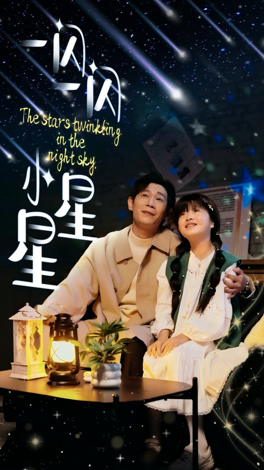 一闪一闪小星星第1-20集