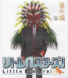 小小克星！番外篇 世界的齐藤由我来守护！(全集)