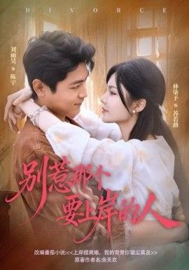 别惹那个要上岸的人(全集)