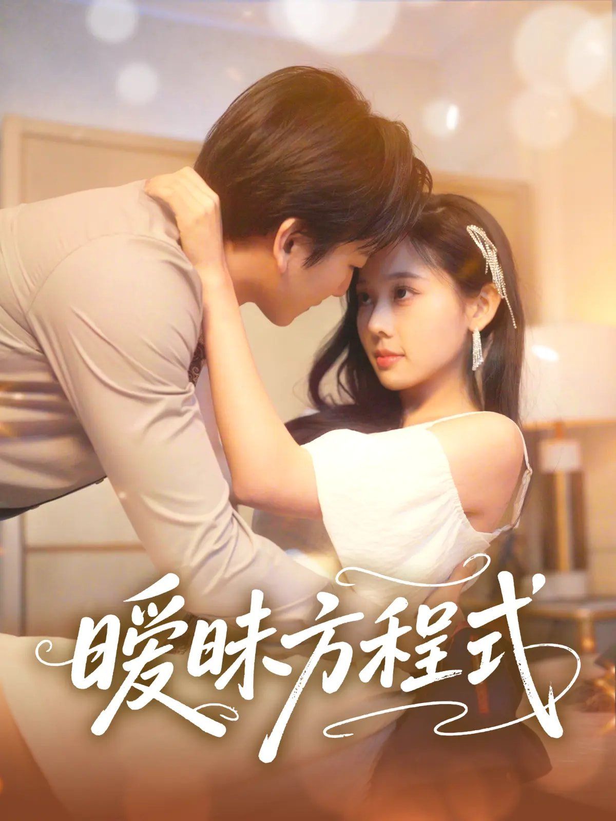 暧昧方程式(全集)