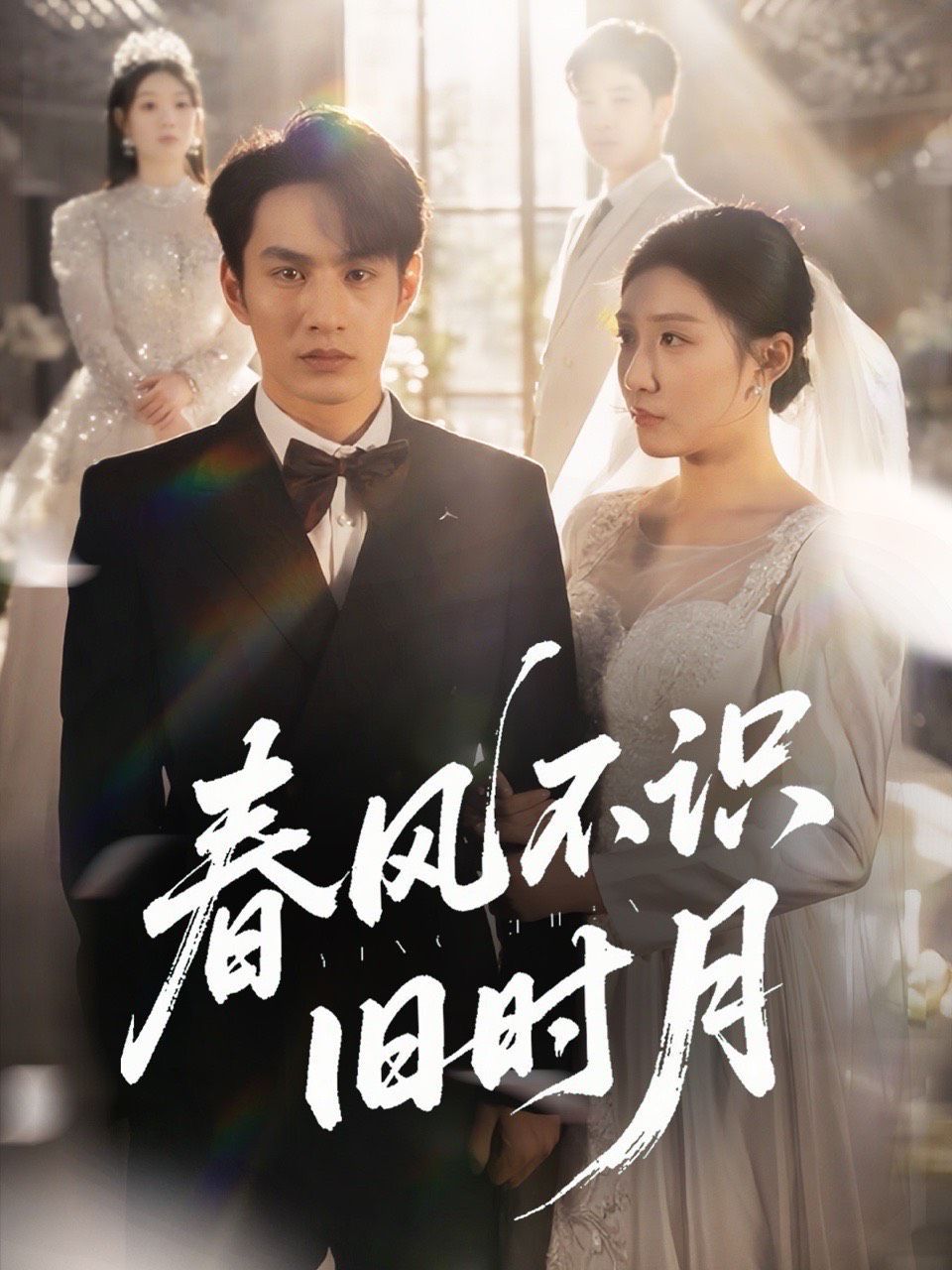 春风不识旧时月(全集)