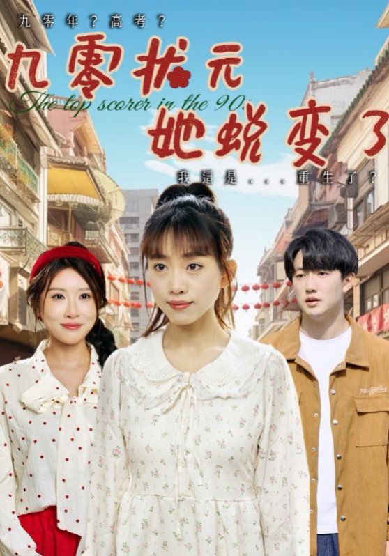 九零状元她蜕变了(全集)