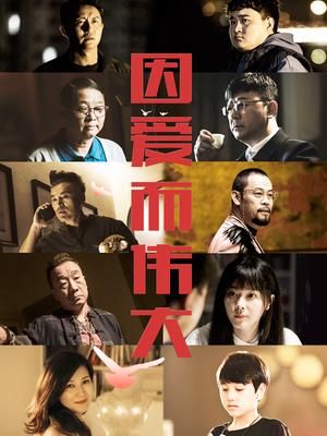 因爱而伟大(全集)