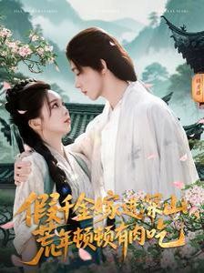 假千金嫁进深山荒年顿顿有肉吃(全集)