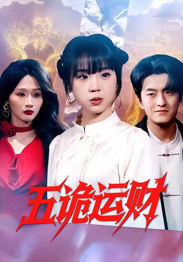 五诡运财(全集)