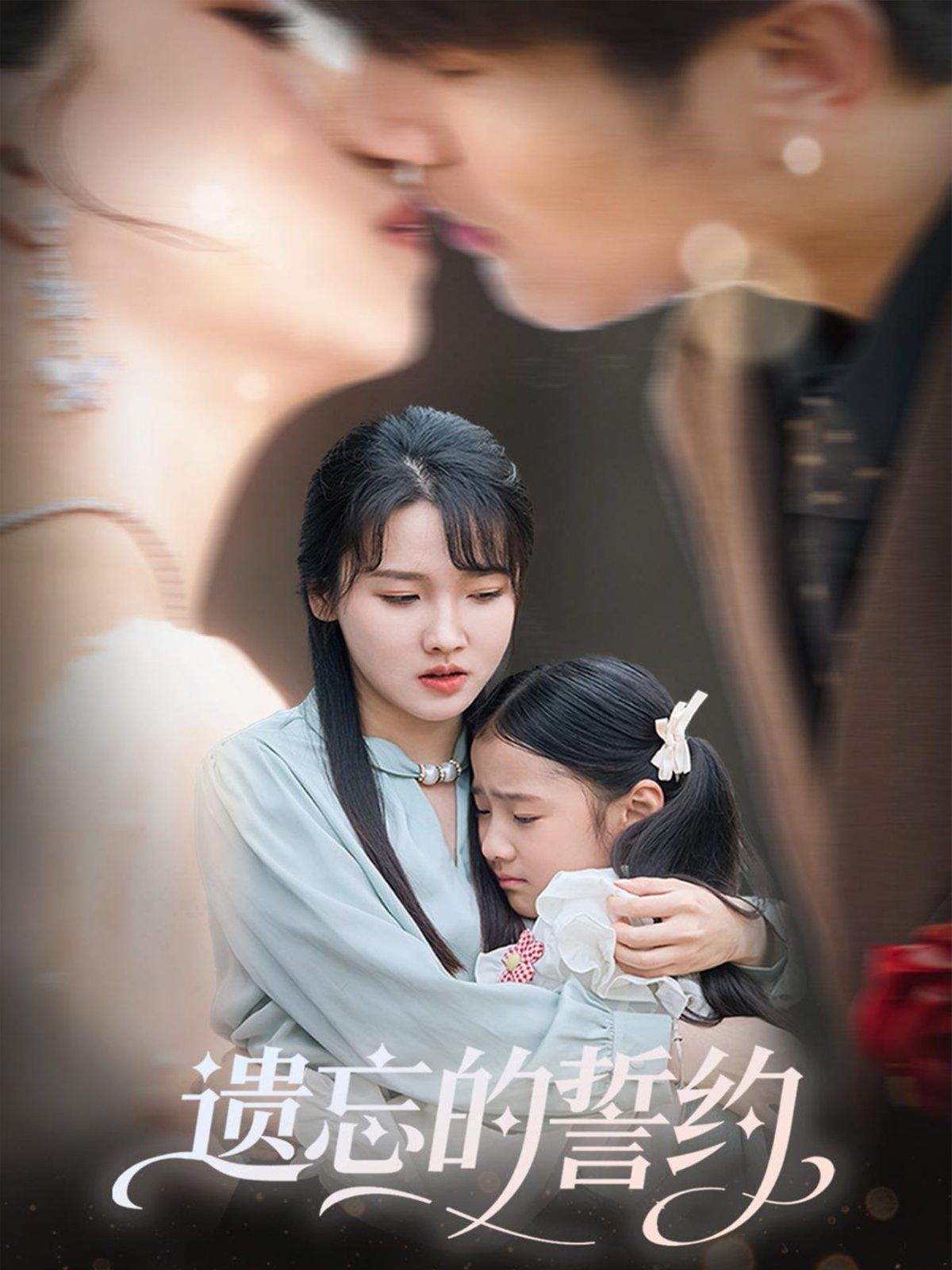 遗忘的誓约(全集)