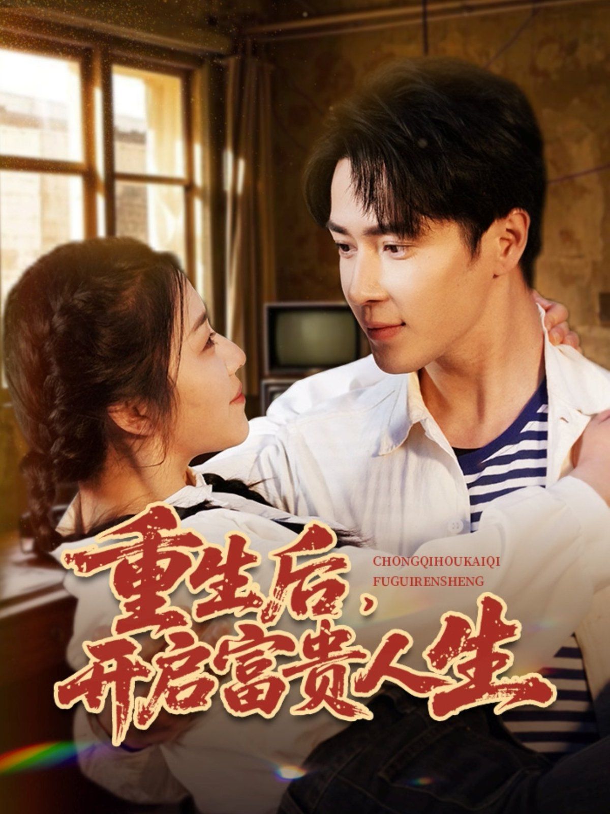 重生后开启富贵人生(全集)