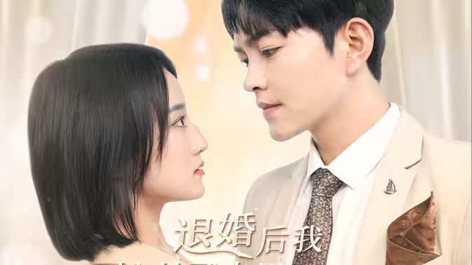 退婚后我嫁给了渣男死对头全集完结(大结局)