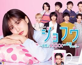 女风 ～女性需要××××吗？第1集