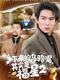 乡下来的乌鸦嘴，其实是福星第2季(全集)