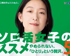 独活女子的推荐5第1集