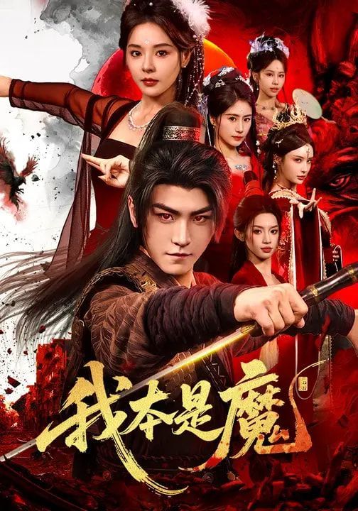 我本是魔(全集)