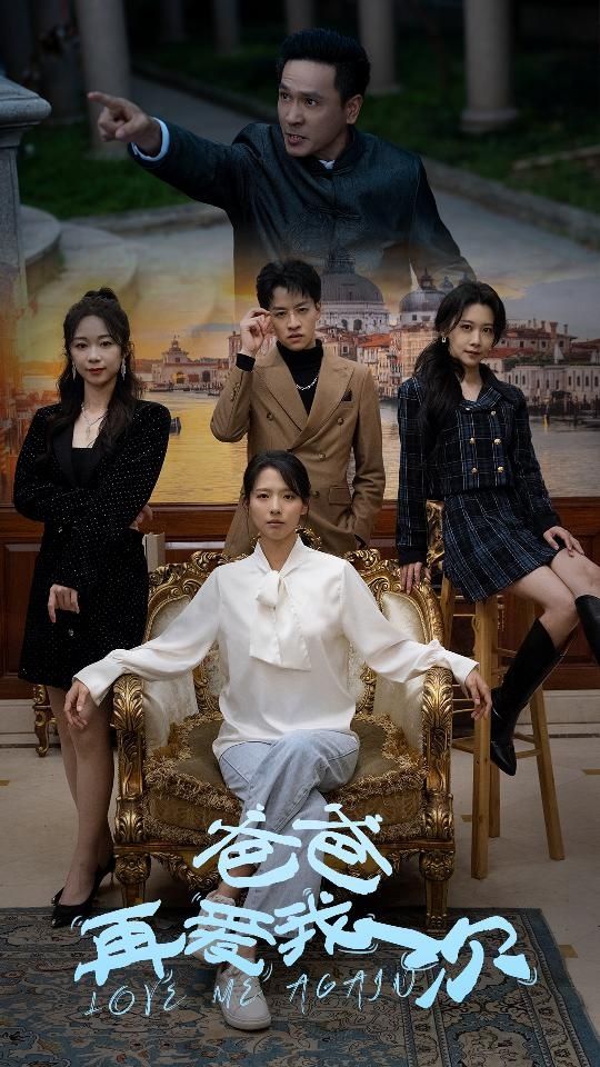 新：爸爸再爱我一次第1-30集