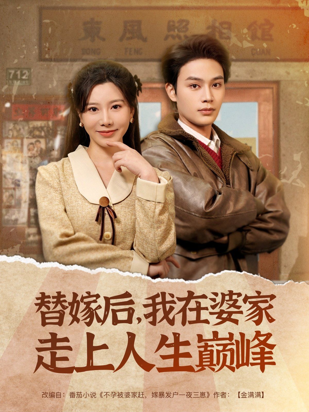 替嫁后我在婆家走上人生巅峰(全集)