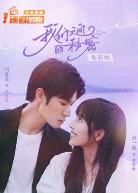 我们之间的秘密 电影版(全集)