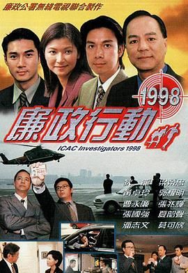 廉政行动1998第01集