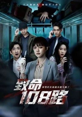 致命108路(全集)