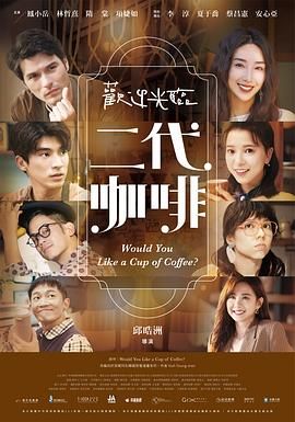 欢迎光临 二代咖啡第1集