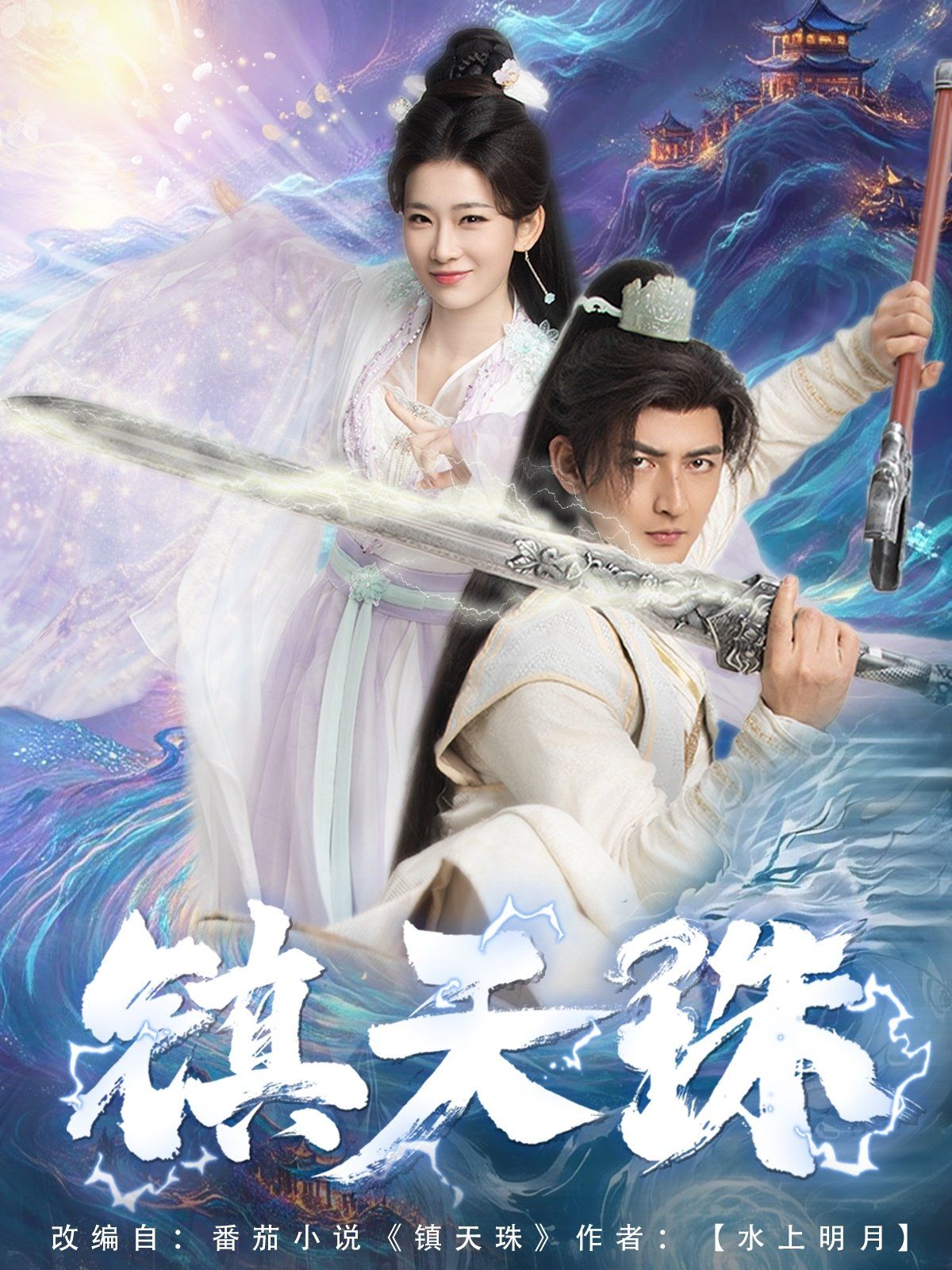 镇天珠(全集)