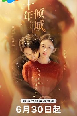 十年倾城(全集)