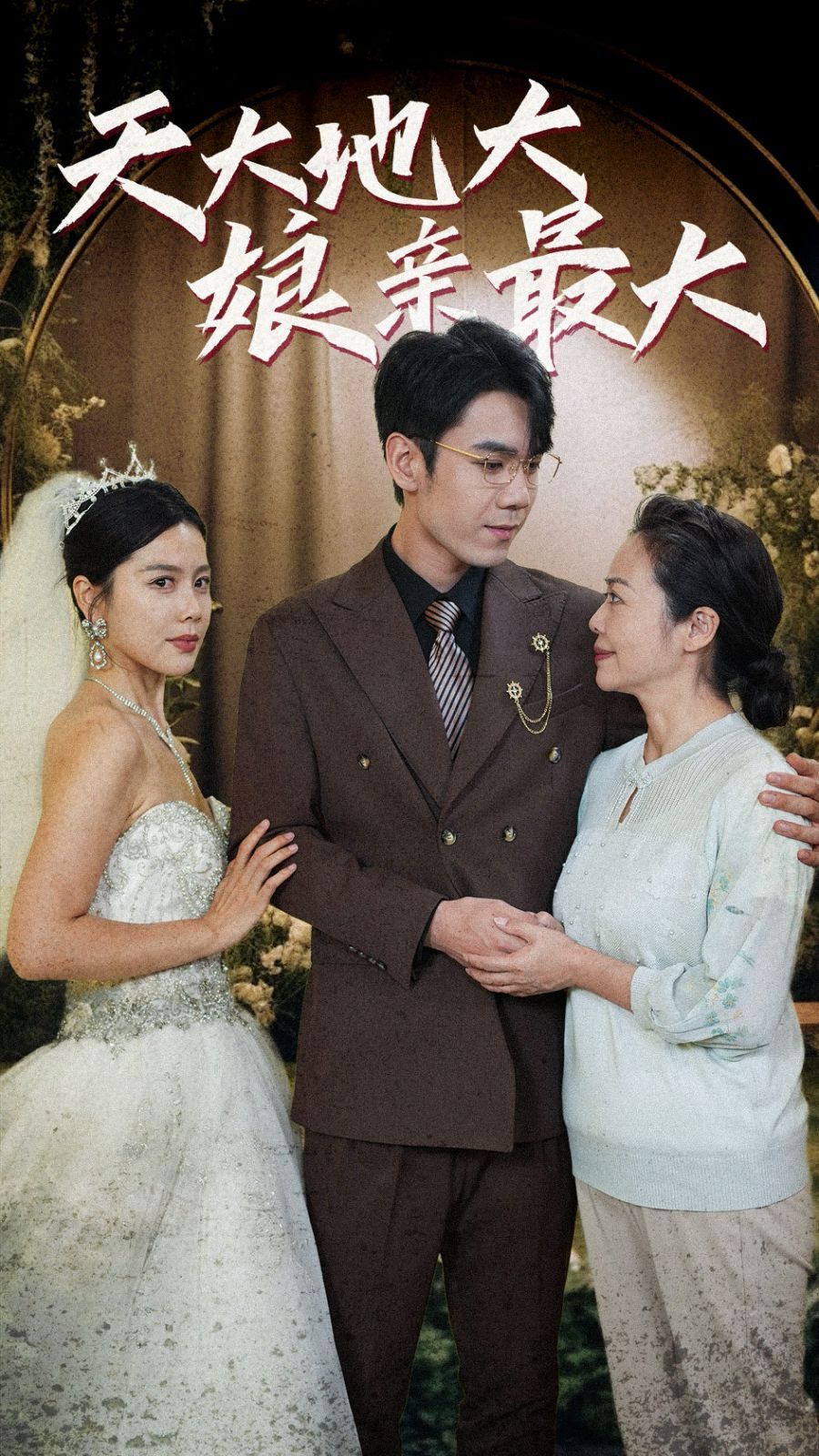 天大地大娘亲最大第1-20集