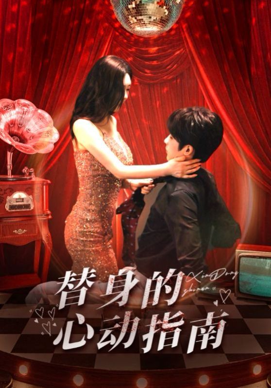 替身的心动指南第1-20集