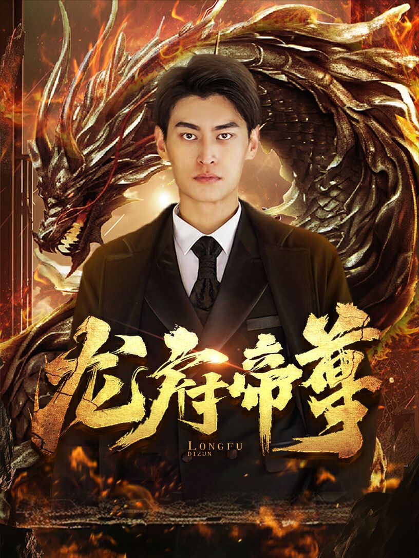 龙府帝尊第1-20集