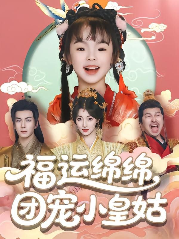 福运绵绵团宠小皇姑(全集)
