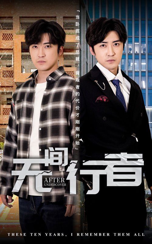 无间行者第1-20集