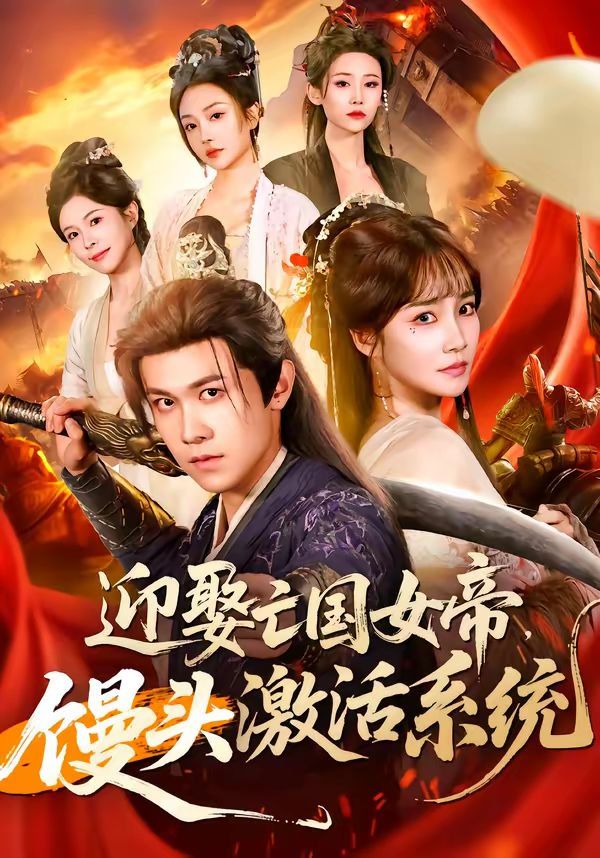 迎娶亡国女帝，馒头激活系统(全集)