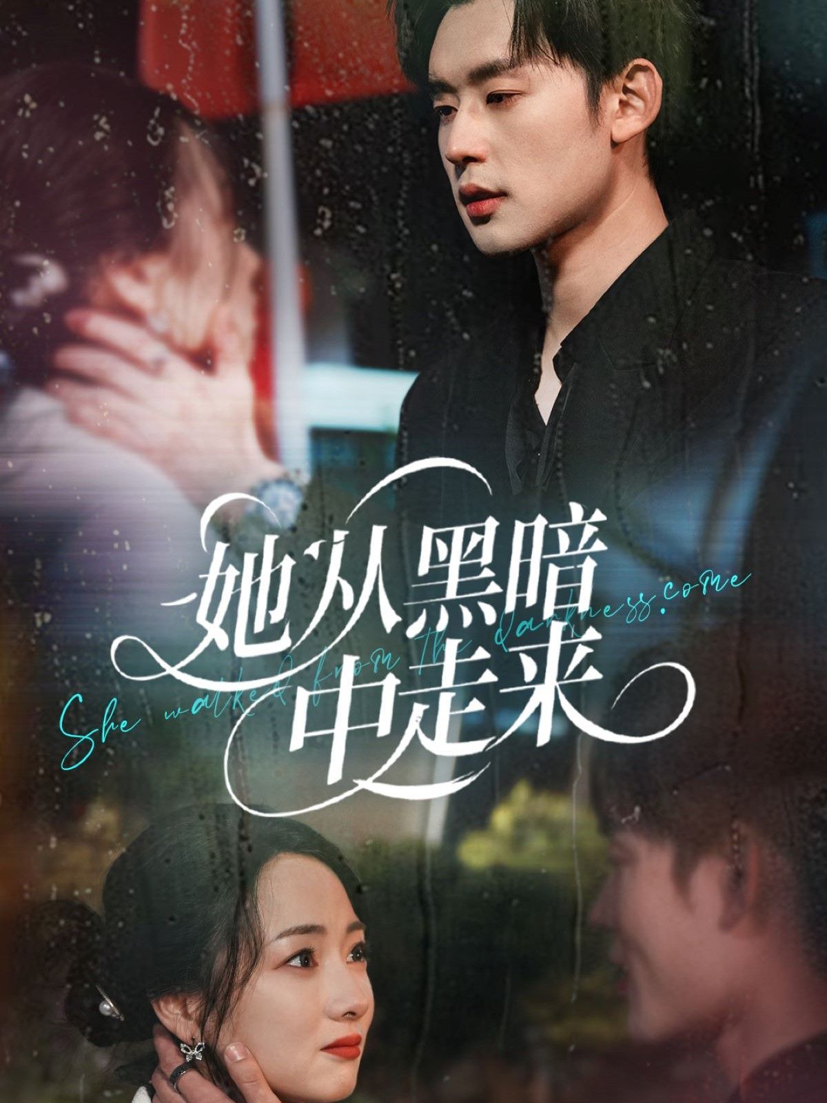 她从hei暗中走来(全集)