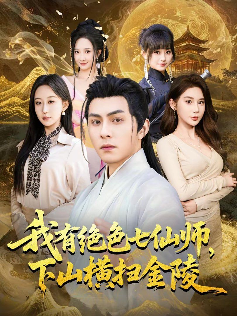 我有绝色七仙师，下山横扫金陵(全集)