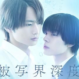 失焦的深度 被写界深度(全集)