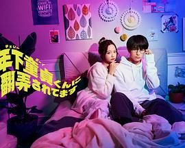 被年下处男耍得团团转(全集)